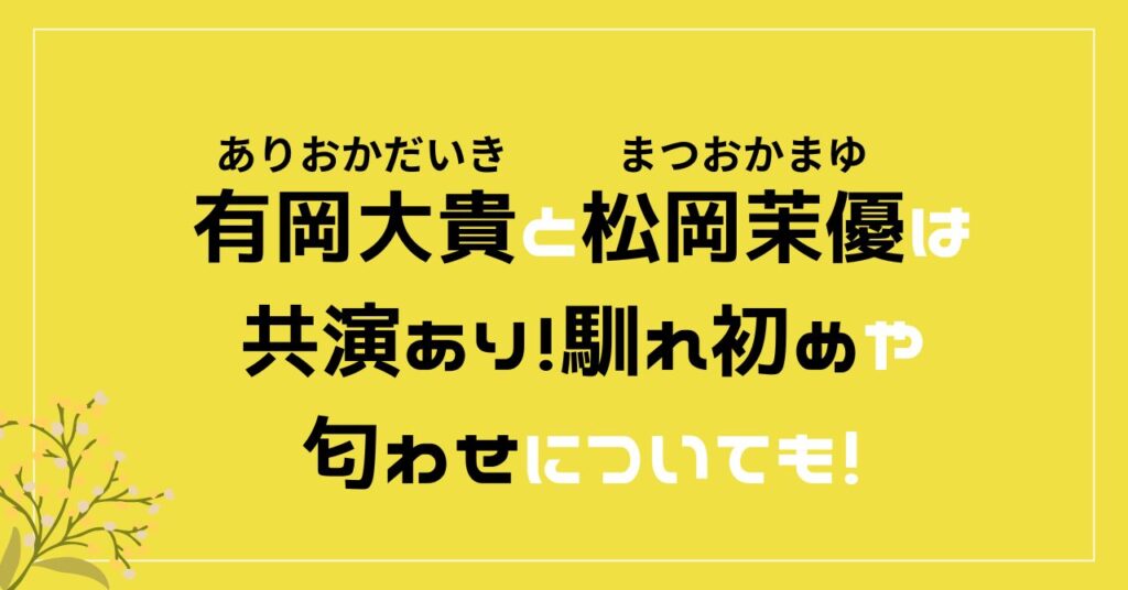 有岡大貴　松岡茉優